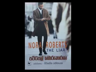Pattapal Borukaraya - පට්ටපල් බොරුකාරයා