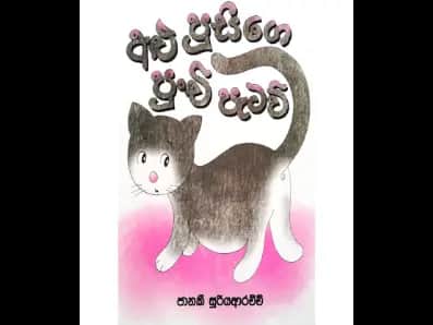 අළු පූසිගේ පුංචි පැටව්