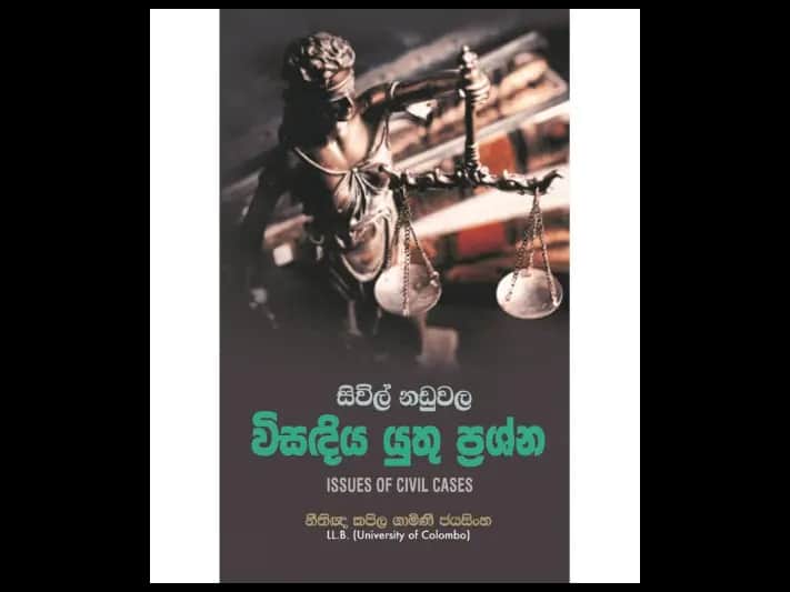 සිවිල් නඩුවල විසඳිය යුතු ප්රශ්න