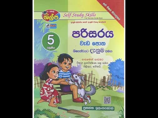 5 ශ්රේණිය පරිසරය වැඩපොත (ශිල්ප)