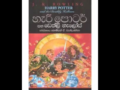 Harry Potter and the Deathly Hallows (හැරී පොටර් සහ ඩෙත්ලි හැලෝස්)