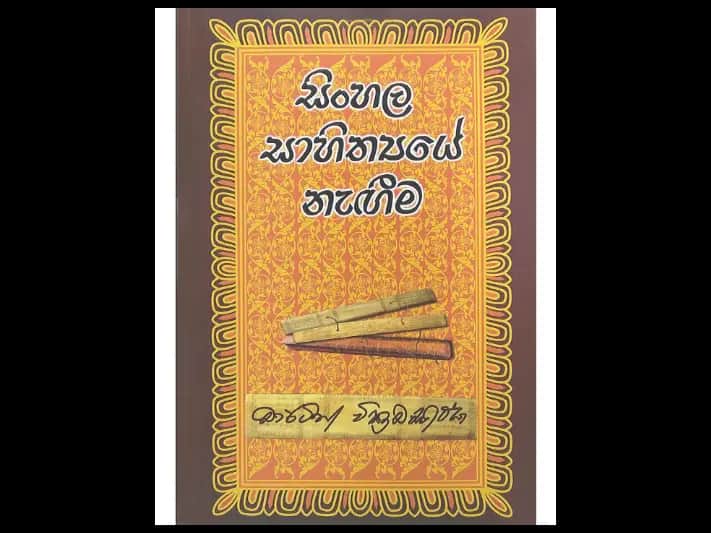 සිංහල සාහිත්‍යයේ නැගීම