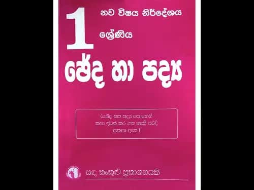 ජේද හා පද්‍ය 1 ශ්‍රේණිය