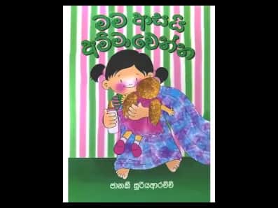 මම ආසයි අම්මා වෙන්න