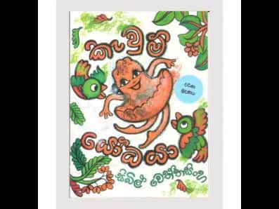 කැවුම් යෝධයා