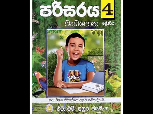 4 ශ්‍රේණිය පරිසරය වැඩපොත