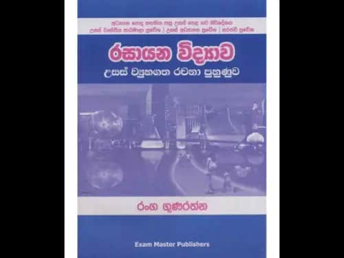 රසායන විද්යාව උසස් ව්යුහ රචනා