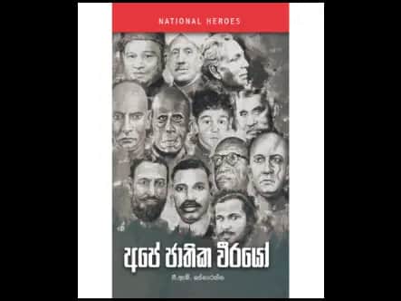 අපේ ජාතික වීරයෝ