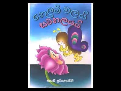 නෙලුම් මලයි සමනලයයි