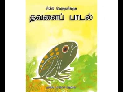 Thawalaip Paadal (Gembi Sinduwa)