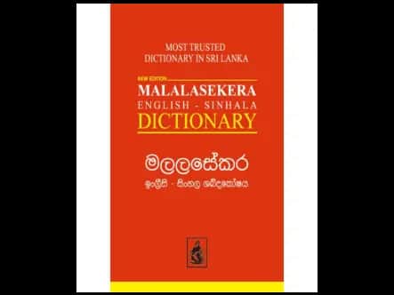 මලලසේකර ඉංග්රීසි සිංහල ශබ්දකෝෂය