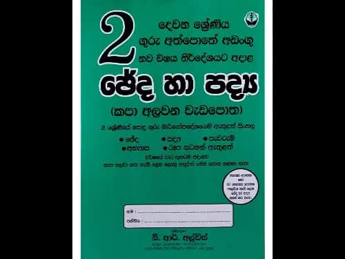 02 ශ්‍රේණිය ගුරු අත්පොතේ අඩංගු ඡේද හා පද්‍ය