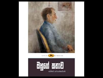 His story – Lihini books (ඔහුගේ කතාව – ලිහිණි පොත්)