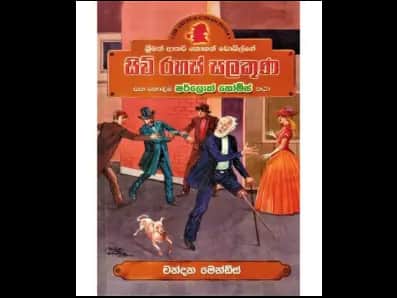 Siv Rahas Salakuṇa (සිව් රහස් සලකුණ)
