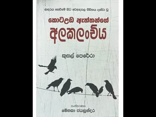 Kota Uda Aththange Alakalanchiya - කොටඋඩ ඇත්තන්ගේ අලකලංචිය