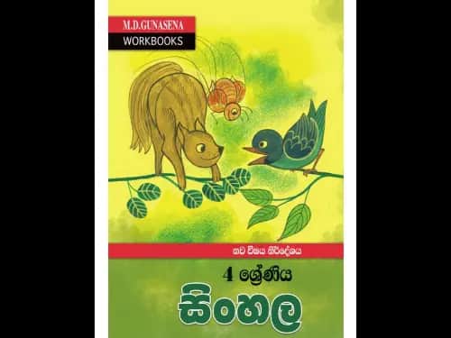 M.D.GUNASENA WORKBOOKS – නව විෂය නිර්දේශ – 4 ශ්‍රේණිය සිංහල
