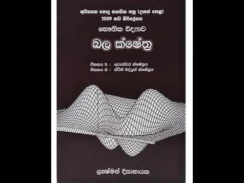 අධ්යයන පොදු සහතික පත්ර (උසස් පෙළ) භෞතික විද්යාව – බල ක්ෂේත්ර