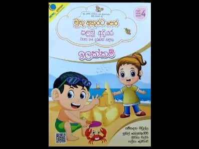 මුතු අකුරට පෙර – පළමු අදියර – ඉලක්කම්
