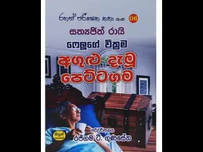 අගුළු දැමූ පෙට්ටගම ( රහස් පරික්ෂක කතා අංක 06 )