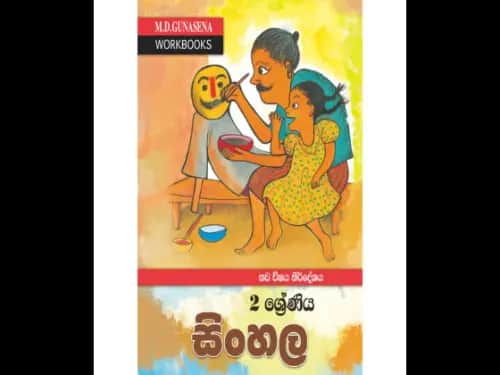 මගේ වැඩපොත සිංහල 2 ශ්‍රේණිය