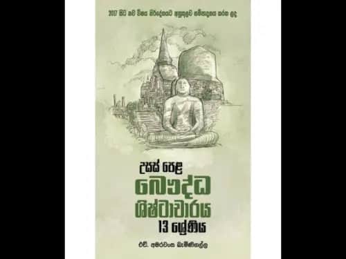 උසස් පෙළ බෞද්ධ ශිෂ්ටාචාරය – 13 ශ්‍රේණිය