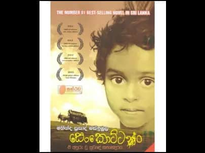 Senkoṭṭan (සෙන්කොට්ටන්)