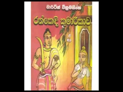 Rankendi Kumarikawa (රන්කෙඳි කුමාරිකාව)
