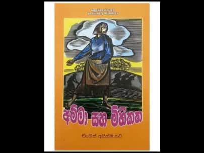 Amma Saha Mihikatha (අම්මා සහ මිහිකත)