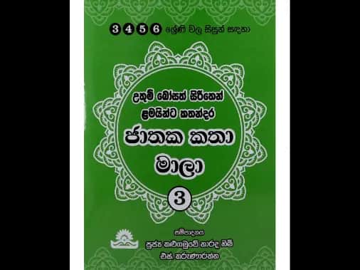ජාතක කතා මාලා – 3