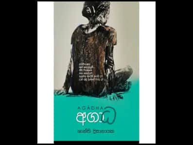 Agadha (අගාධ)