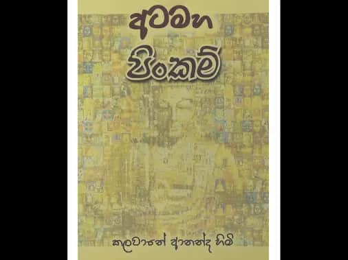 අටමහ පිංකම්