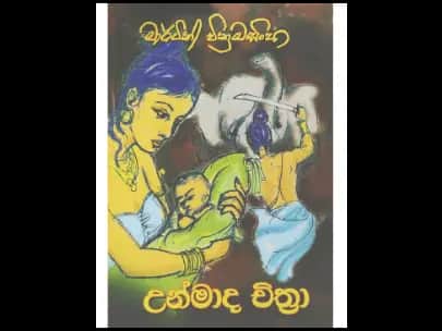 උන්මාද චිත්‍රා