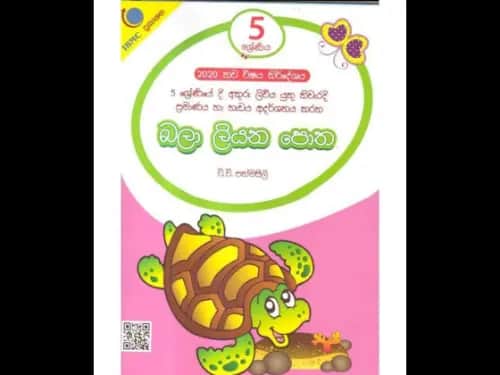 බලා ලියන පොත 5 ශ්‍රේණිය