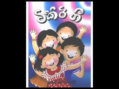 ටිකිරි ගී