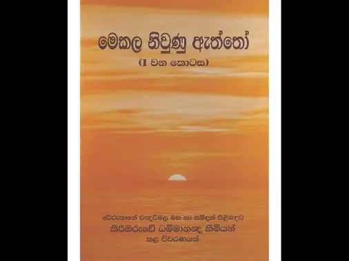 මෙකල නිවුණු ඇත්තෝ (1 වන කොටස )