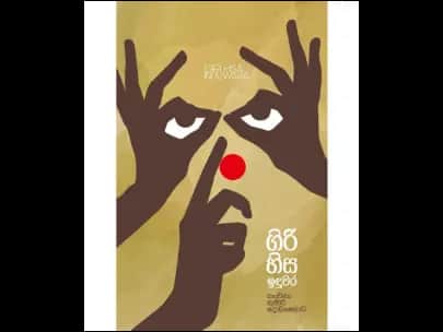 ගිරිහිස ඉඳුවර