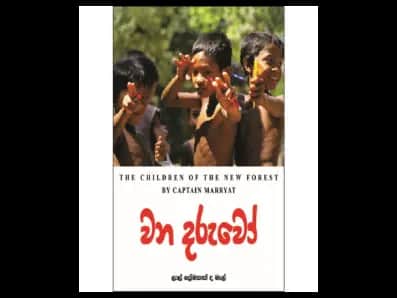 වන දරුවෝ