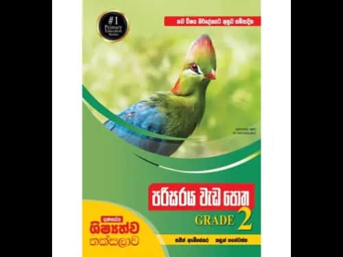 ගුණසේන ශිෂ්‍යත්ව තක්සලාව – නව විෂය නිර්දේශයට අනුව සම්පාදිත පරිසරය වැඩ පොත 2 ශ්‍රේණිය