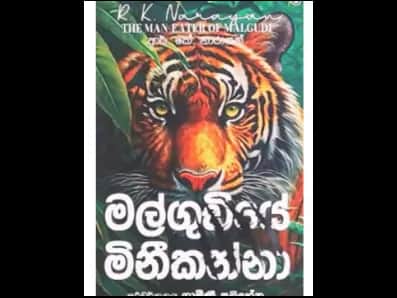 The Man Eater in Malgudi (මල්ගුඩියේ මිනීකන්නා)