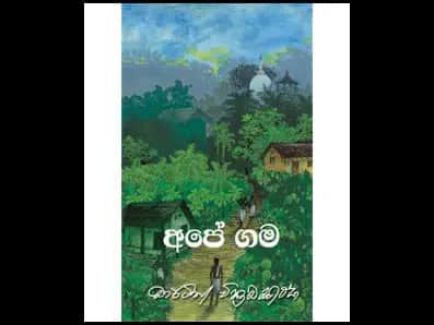 අපේ ගම
