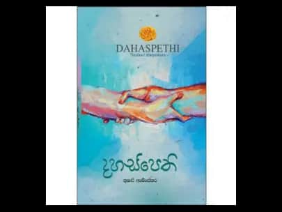 Dahaspethi - දහස්පෙති