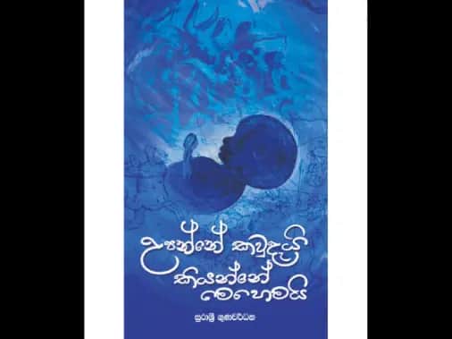 උපන්නේ කවුදැයි කියන්නේ මෙහෙමයි