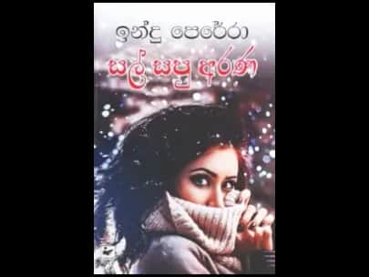 සල් සපු අරණ