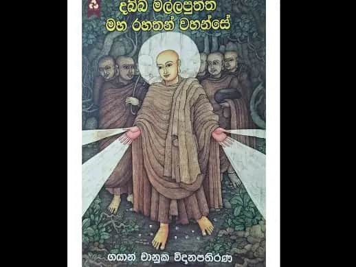 දබ්බ මල්ලපුත්ත මහ රහතන් වහන්සේ
