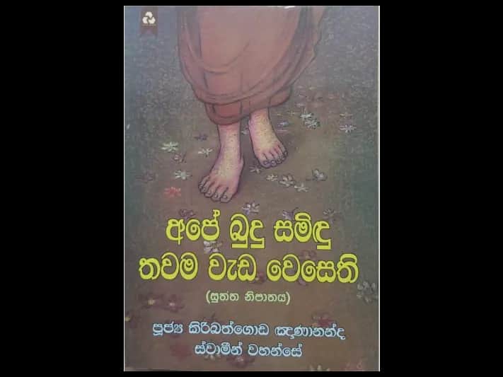 අපේ බුදු සමිඳු තවම වැඩ වෙසෙති
