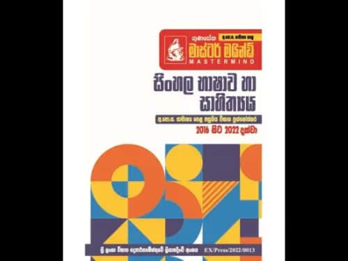 අ.පො.ස. සා/පෙළ පසුගිය විභාග ප්‍රශ්නෝත්තර – ගුණසේන මාස්ටර් මයින්ඩ් – සිංහල භාෂාව හා සාහිත්‍යය