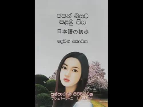 ජපන් බසට පළමු පිය ( දෙවන කොටස )