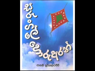 සරුංගලේ හොරු අරන්