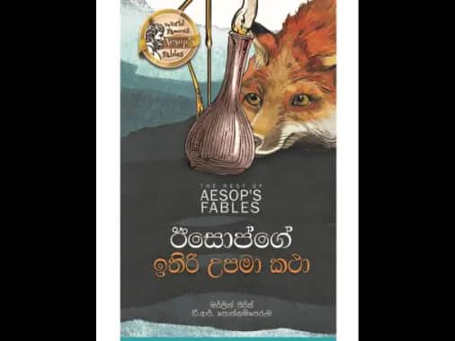 ඊසොප්ගේ ඉතිරි උපමා කථා – The Rest of Aesop’s Fables