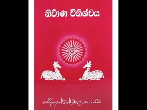 නිර්වාණ විනිශ්චය සහ පුනරුත්පත්ති ක්‍රමය
